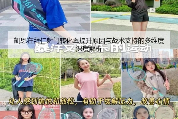 凯恩在拜仁射门转化率提升原因与战术支持的多维度深度解析