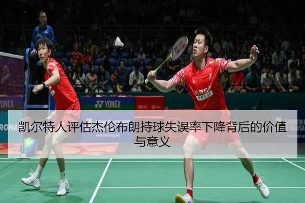 凯尔特人评估杰伦布朗持球失误率下降背后的价值与意义