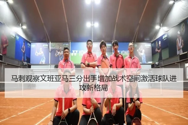 马刺观察文班亚马三分出手增加战术空间激活球队进攻新格局
