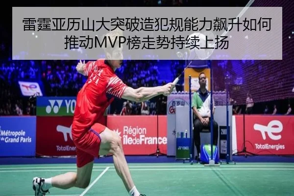 雷霆亚历山大突破造犯规能力飙升如何推动MVP榜走势持续上扬