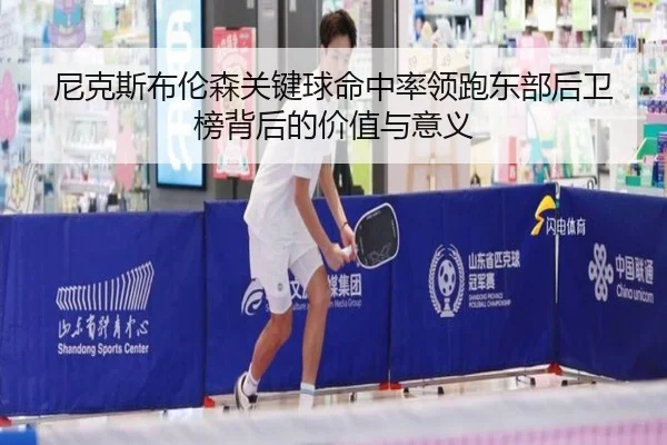 尼克斯布伦森关键球命中率领跑东部后卫榜背后的价值与意义