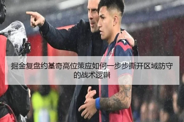 掘金复盘约基奇高位策应如何一步步撕开区域防守的战术逻辑