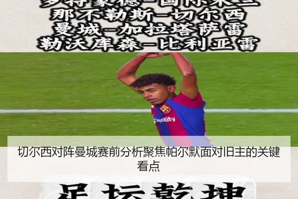 切尔西对阵曼城赛前分析聚焦帕尔默面对旧主的关键看点