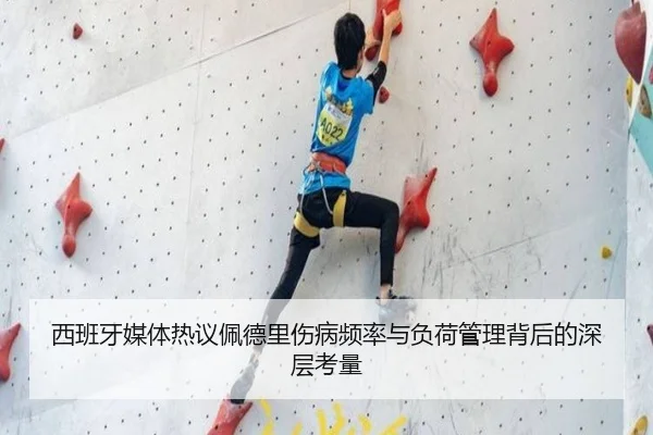 西班牙媒体热议佩德里伤病频率与负荷管理背后的深层考量