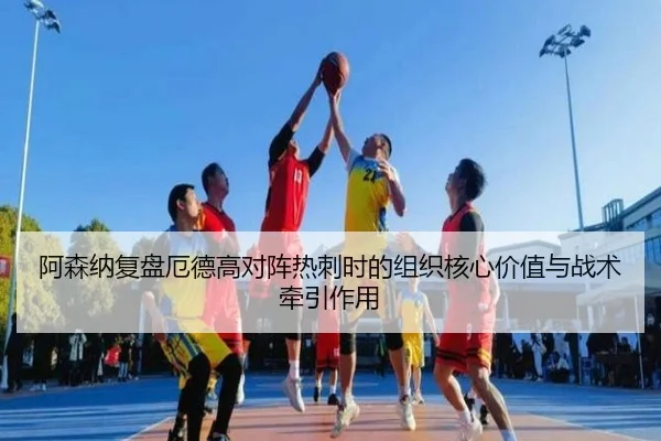 阿森纳复盘厄德高对阵热刺时的组织核心价值与战术牵引作用
