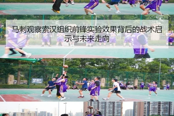 马刺观察索汉组织前锋实验效果背后的战术启示与未来走向