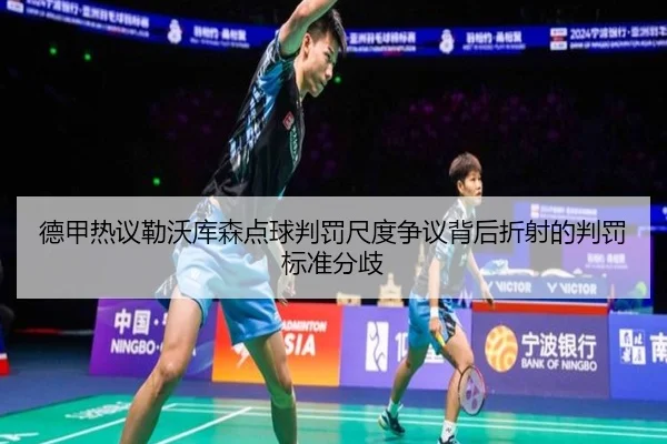 德甲热议勒沃库森点球判罚尺度争议背后折射的判罚标准分歧