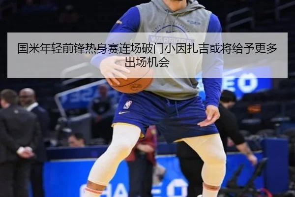 国米年轻前锋热身赛连场破门小因扎吉或将给予更多出场机会