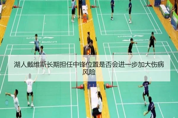 湖人戴维斯长期担任中锋位置是否会进一步加大伤病风险